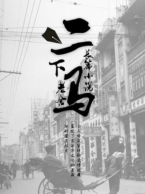 cover image of 二马（下）